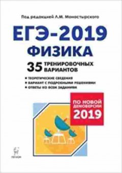 Книга ЕГЭ Физика 35 тен.вариантов Монастырский Л.М., б-729, Баград.рф